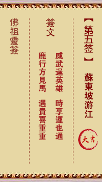 佛祖靈簽 第5簽：蘇東坡游江 大吉簽