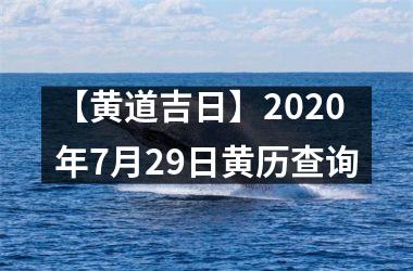 【黄道吉日】2020年7月29日黄历查询