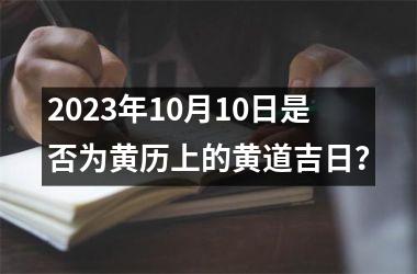 2023年10月10日是否为黄历上的黄道吉日？