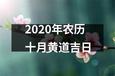 <h3>2020年农历十月黄道吉日