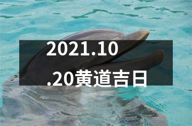 2021.10.20黄道吉日