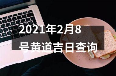 2021年2月8号黄道吉日查询