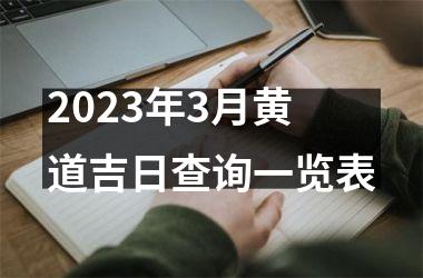 2023年3月黄道吉日查询一览表