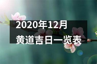 2020年12月黄道吉日一览表