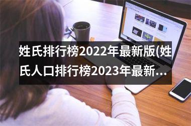 姓氏排行榜2022年最新版(姓氏人口排行榜2023年最新版)