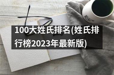 100大姓氏排名(姓氏排行榜2023年最新版)
