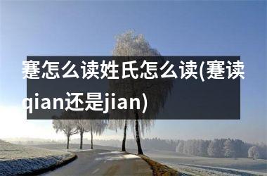 蹇怎么读姓氏怎么读(蹇读qian还是jian)
