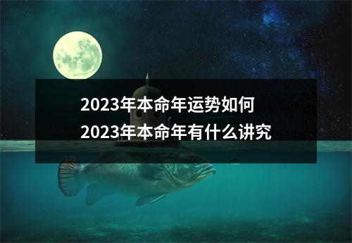 2023年本命年运势如何2023年本命年有什么讲究