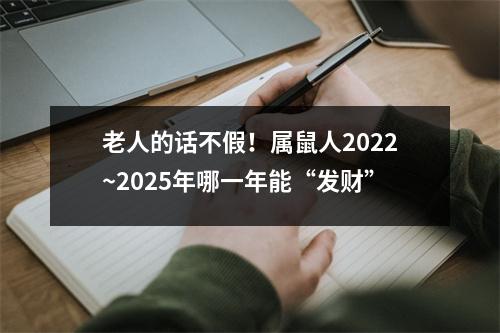 老人的话不假！属鼠人2022~2025年哪一年能“发财”