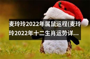 麦玲玲2022年属鼠运程(麦玲玲2022年十二生肖运势详解)