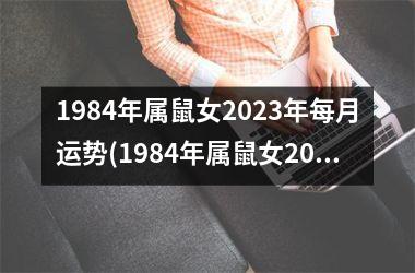 1984年属鼠女2023年每月运势(1984年属鼠女2023年运势和每月运程)