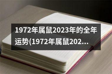 1972年属鼠2023年的全年运势(1972年属鼠2023年运势男性)