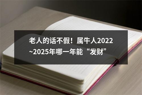 老人的话不假！属牛人2022~2025年哪一年能“发财”
