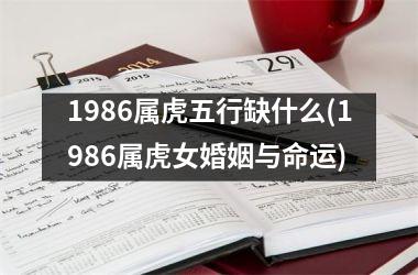 1986属虎五行缺什么(1986属虎女婚姻与命运)