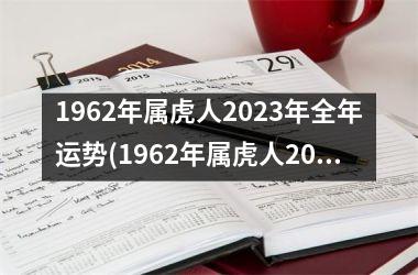 1962年属虎人2023年全年运势(1962年属虎人2023年运势运程)