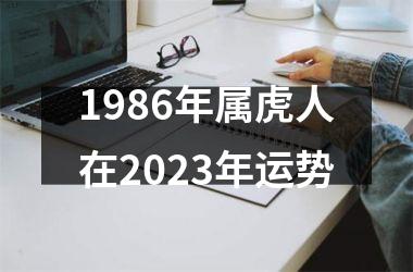 1986年属虎人在2023年运势