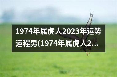 1974年属虎人2023年运势运程男(1974年属虎人2023年运势运程男性)