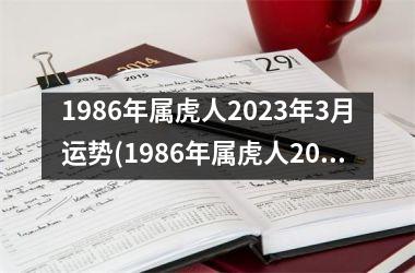 1986年属虎人2023年3月运势(1986年属虎人2023年运势)