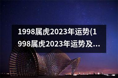 1998属虎2023年运势(1998属虎2023年运势及运程)