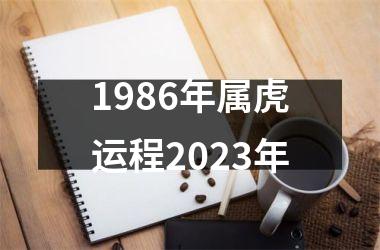 1986年属虎运程2023年