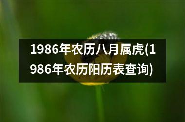 1986年农历八月属虎(1986年农历阳历表查询)