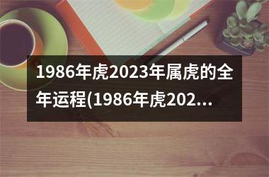 1986年虎2023年属虎的全年运程(1986年虎2023年属虎的全年运势)
