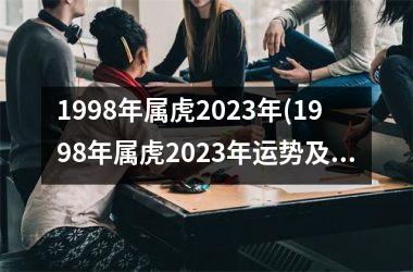 1998年属虎2023年(1998年属虎2023年运势及运程女性)