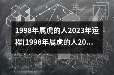 1998年属虎的人2023年运程(1998年属虎的人2023年的运势及运程)
