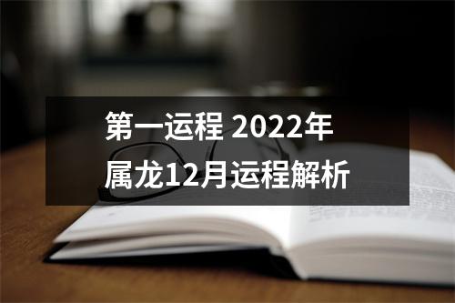 第一运程2022年属龙12月运程解析
