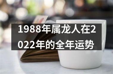 1988年属龙人在2022年的全年运势