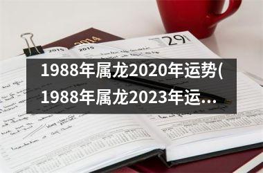 1988年属龙2020年运势(1988年属龙2023年运势及运程)