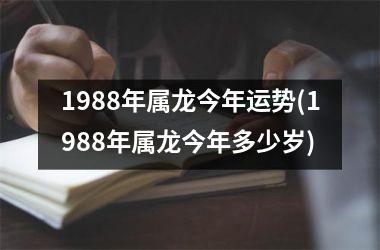 1988年属龙今年运势(1988年属龙今年多少岁)