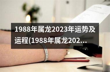 1988年属龙2023年运势及运程(1988年属龙2023年运势及运程每月运程)