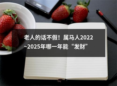 老人的话不假！属马人2022~2025年哪一年能“发财”