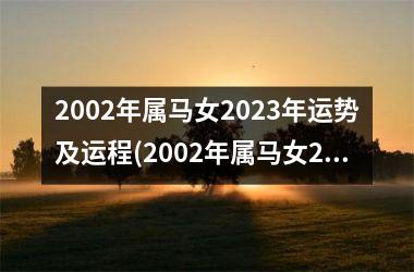 <h3>2002年属马女2023年运势及运程(2002年属马女2023年运势及运程每月运程)