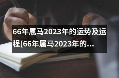 66年属马2023年的运势及运程(66年属马2023年的运势)