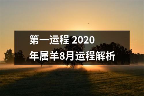 第一运程2020年属羊8月运程解析