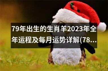 79年出生的生肖羊2023年全年运程及每月运势详解(78年出生2023年运势及运程)