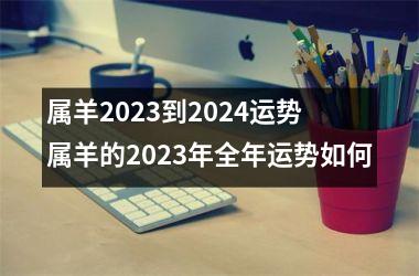 属羊2023到2024运势 属羊的2023年全年运势如何