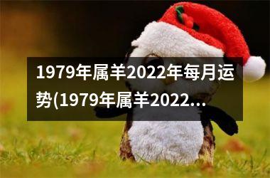 1979年属羊2022年每月运势(1979年属羊2022年运势)