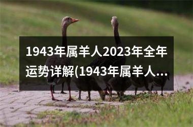 1943年属羊人2023年全年运势详解(1943年属羊人2023年运势)