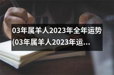 03年属羊人2023年全年运势(03年属羊人2023年运势)