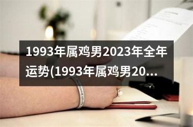 1993年属鸡男2023年全年运势(1993年属鸡男2023年贵人属相)