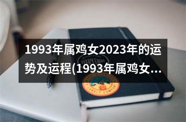 1993年属鸡女2023年的运势及运程(1993年属鸡女2023年的运势及运程详解)