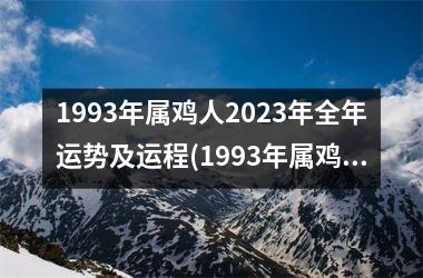 1993年属鸡人2023年全年运势及运程(1993年属鸡人2023年全年运势运程)