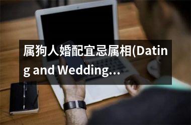 属狗人婚配宜忌属相(Dating and Wedding Matches for Dog-born People Dos and Don'ts Based on Chinese Zodiac)