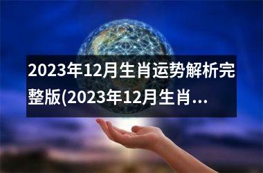 2023年12月生肖运势解析完整版(2023年12月生肖运势全揭秘)