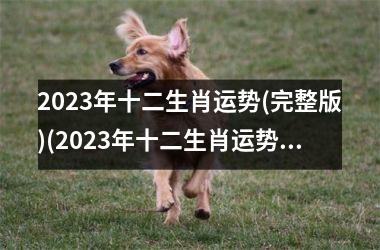2023年十二生肖运势(完整版)(2023年十二生肖运势大揭秘)