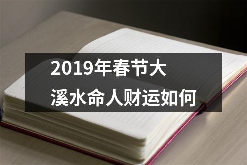 2019年春节大溪水命人财运如何