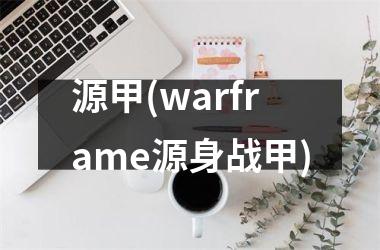 源甲(warframe源身战甲)